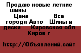 Продаю новые летние шины Goodyear Eagle F1 › Цена ­ 45 000 - Все города Авто » Шины и диски   . Кировская обл.,Киров г.